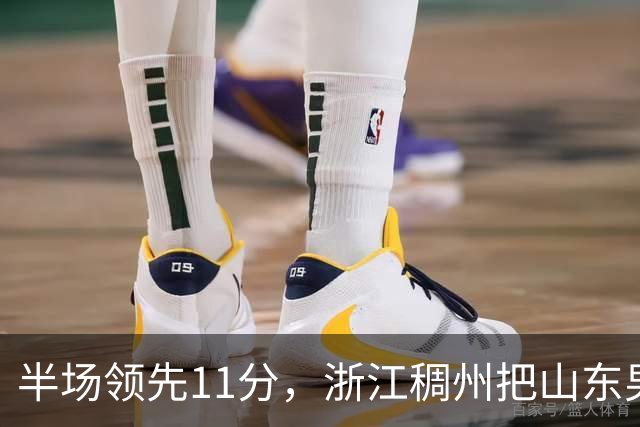 半场领先11分，浙江稠州把山东男篮打成名古屋亚运会上的中国男篮