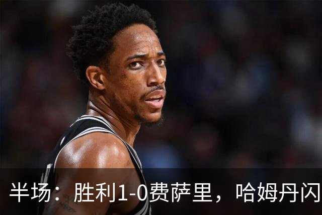 半场：胜利1-0费萨里，哈姆丹闪击，C罗中柱