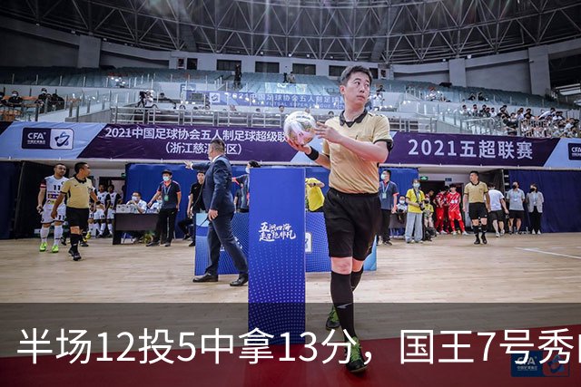 半场12投5中拿13分，国王7号秀的正负值却是-15