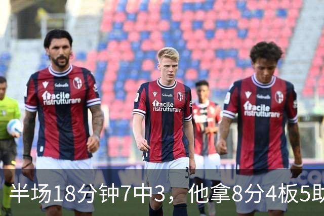 半场18分钟7中3，他拿8分4板5助还0失误