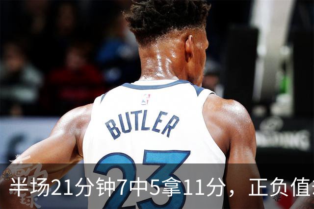 半场21分钟7中5拿11分，正负值却是-6