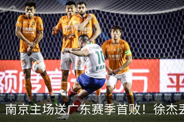 南京主场送广东赛季首败！徐杰丢读秒绝杀 郭昊文23分压胡明轩