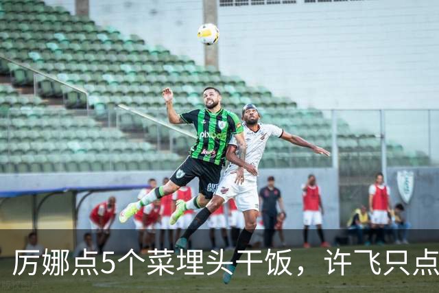 厉娜点5个菜埋头干饭，许飞只点一盘鸡蛋，反差戳中全网笑点