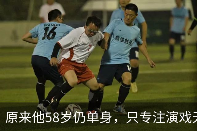 原来他58岁仍单身，只专注演戏无心成家，甘当配角，贵人是付彪