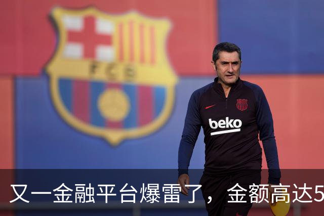 又一金融平台爆雷了，金额高达500多亿