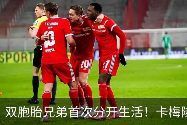 双胞胎兄弟首次分开生活！卡梅隆·布泽尔：会想念一起打球的日子