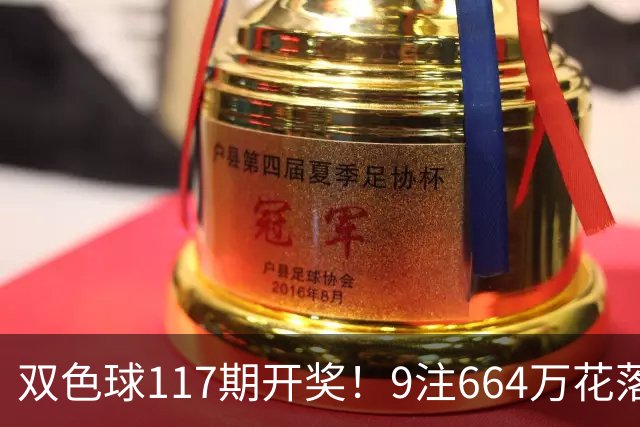 双色球117期开奖！9注664万花落6省奖池9.32亿，下期还能博1000万