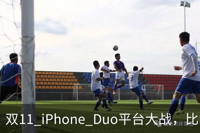 双11 iPhone Duo平台大战，比的就是货源，记者实测：只有苹果官网、天猫可下单