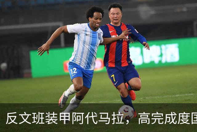 反文班装甲阿代马拉，高完成度国际新秀，他打不好才是新闻