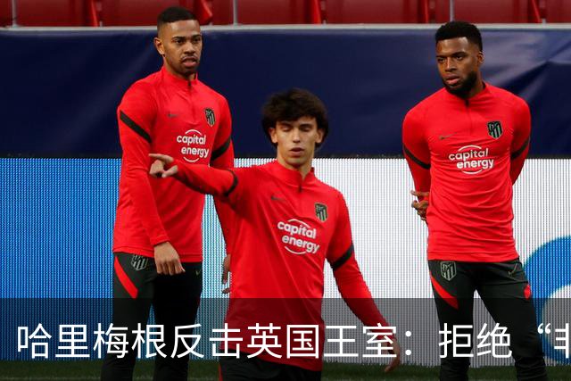 哈里梅根反击英国王室：拒绝“非在职王室成员”身份，查尔斯国王有麻烦了