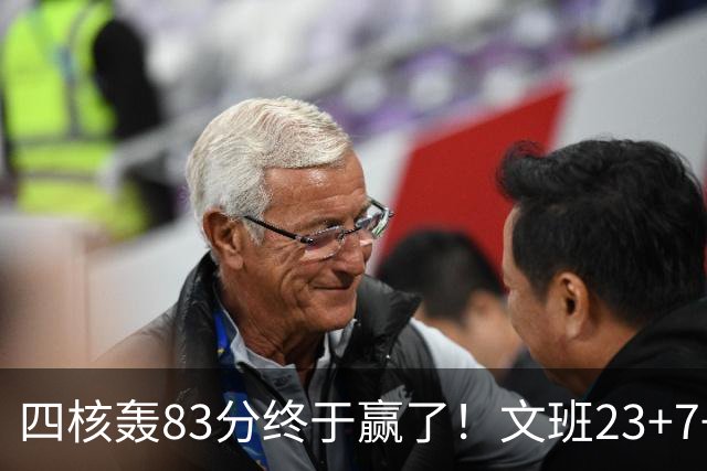 四核轰83分终于赢了！文班23+7+4帽仍被破纪录，马刺该早点做取舍