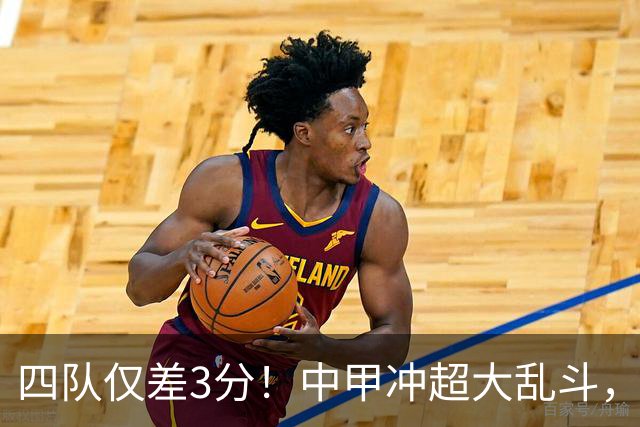 四队仅差3分！中甲冲超大乱斗，南京城市终结13轮不胜抢保级分