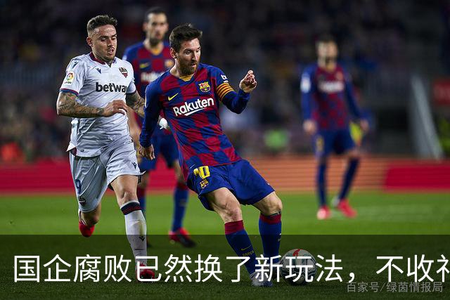 国企腐败已然换了新玩法，不收礼也能闷声发大财！