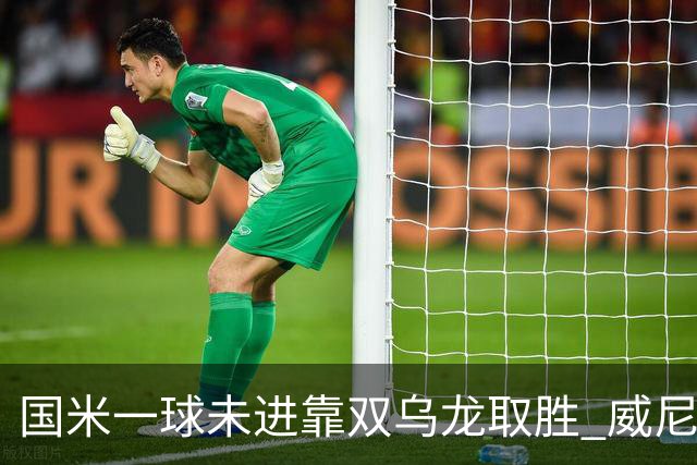 国米一球未进靠双乌龙取胜 威尼斯四球被吹荒诞足球夜