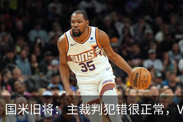 国米旧将：主裁判犯错很正常，VAR应当成为纠正明显错误的工具