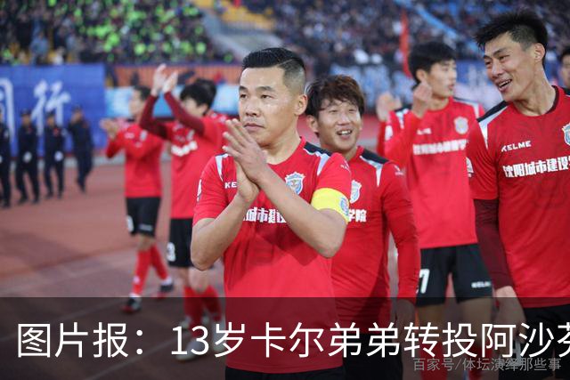 图片报：13岁卡尔弟弟转投阿沙芬堡，可能成为加盟拜仁的跳板