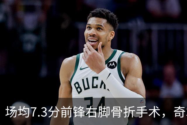场均7.3分前锋右脚骨折手术，奇才盼他全明星前回归
