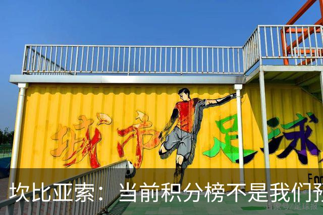 坎比亚索：当前积分榜不是我们预期的样子，尤文图斯必须全力追分