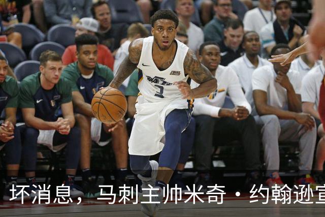 坏消息，马刺主帅米奇·约翰逊宣布哈里斯将缺席对阵雷霆揭幕战