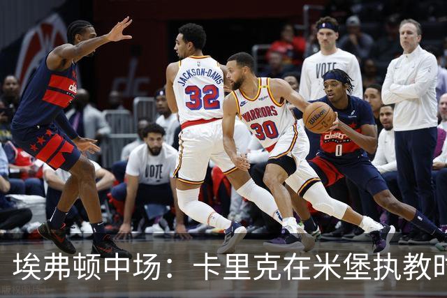埃弗顿中场：卡里克在米堡执教时非常注重控球，从他身上学到很多