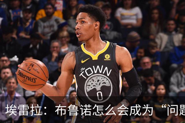 埃雷拉：布鲁诺怎么会成为“问题”？他是解决方案；卡里克：不是我需要成绩，是全队需要