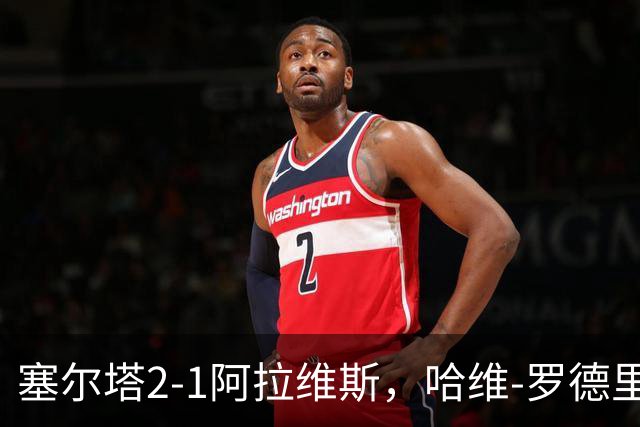 塞尔塔2-1阿拉维斯，哈维-罗德里格斯建功，胡特格拉破门
