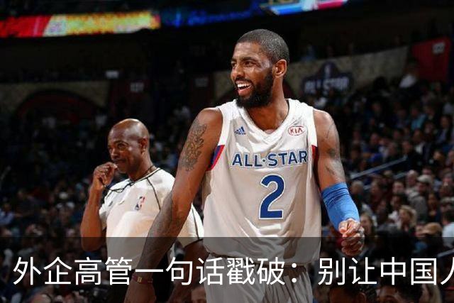 外企高管一句话戳破：别让中国人当领导，他们压榨起自己人来更狠