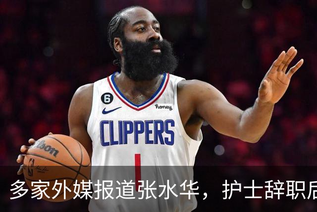 多家外媒报道张水华，护士辞职后收入惊人，独特经历全球绝无仅有
