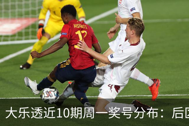 大乐透近10期周一奖号分布：后区01 10连开两期