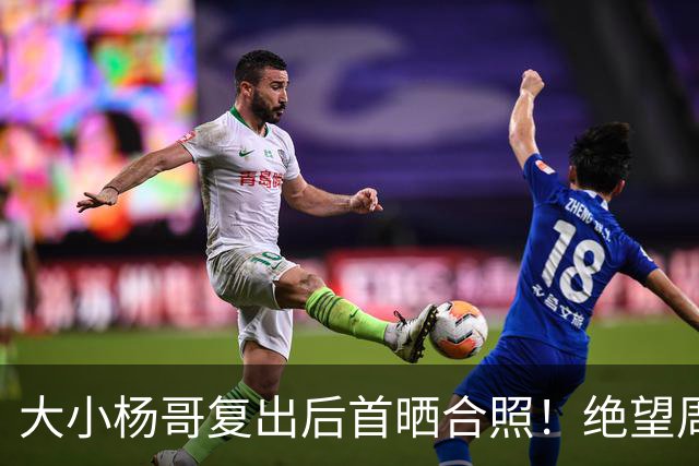 大小杨哥复出后首晒合照！绝望周末系列被催更，卓仕琳：一生师父