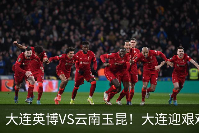 大连英博VS云南玉昆！大连迎艰难抉择，双线冲冠OR毕其功于联赛