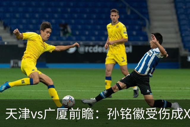 天津vs广厦前瞻：孙铭徽受伤成X因素，3外援发威天津迎爆冷机会