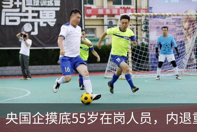 央国企摸底55岁在岗人员，内退重新被讨论，和过去老模式差别很大