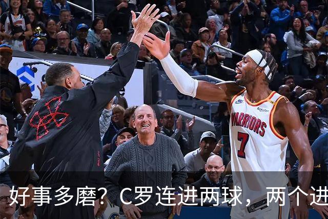 好事多磨？C罗连进两球，两个进球一个恐要易主，另一个直接取消