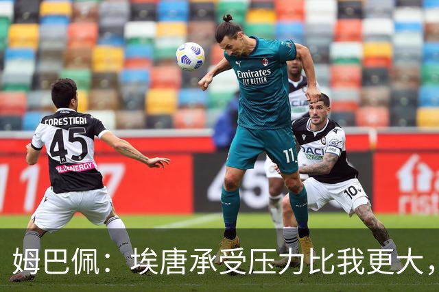 姆巴佩：埃唐承受压力比我更大，他一开始就被放进了一个框里