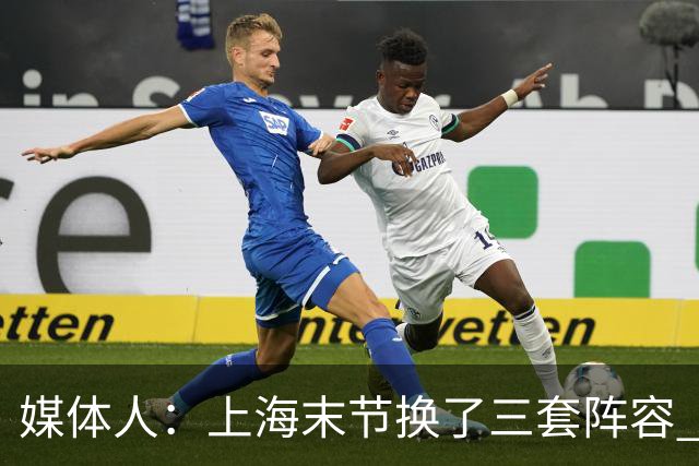 媒体人：上海末节换了三套阵容 比分却越拉越大 阵容厚度深不见底