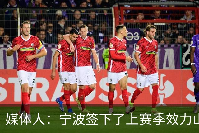 媒体人：宁波签下了上赛季效力山东男篮的后卫外援迈尔斯・鲍威尔