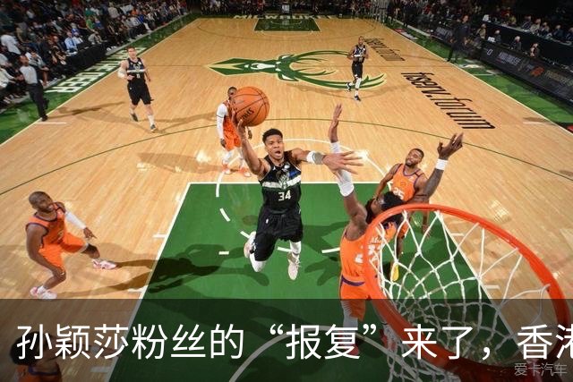 孙颖莎粉丝的“报复”来了，香港总决赛冷清异常，背后真相曝光