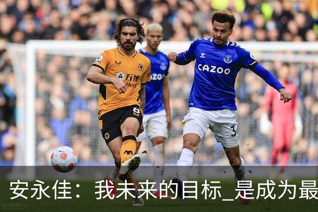 安永佳：我未来的目标 是成为最好的本土射手之一