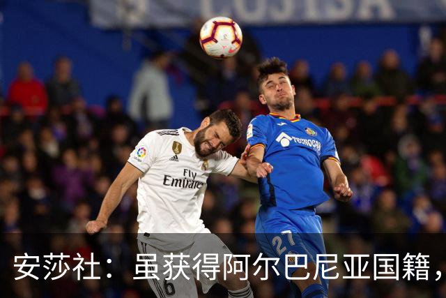 安莎社：虽获得阿尔巴尼亚国籍，但卡普里莱想继续代表意大利