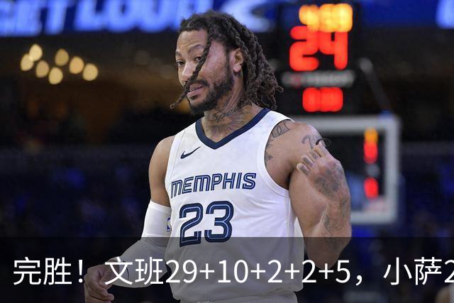 完胜！文班29+10+2+2+5，小萨20+14+8，尚帕尼立大功，西部第七易主