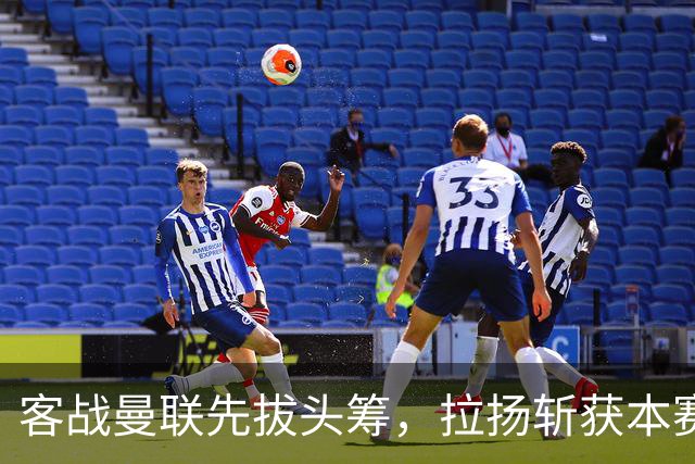客战曼联先拔头筹，拉扬斩获本赛季英超首球
