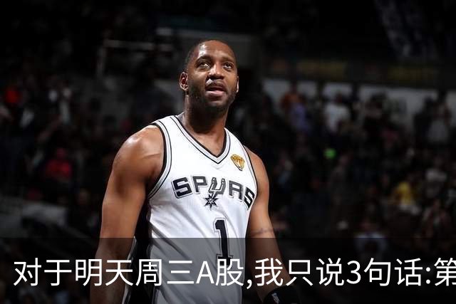 对于明天周三A股,我只说3句话:第一,3764点很可能还不是最低点?