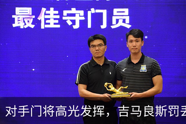 对手门将高光发挥，吉马良斯罚丢点球，阿森纳止步英联杯 16 强