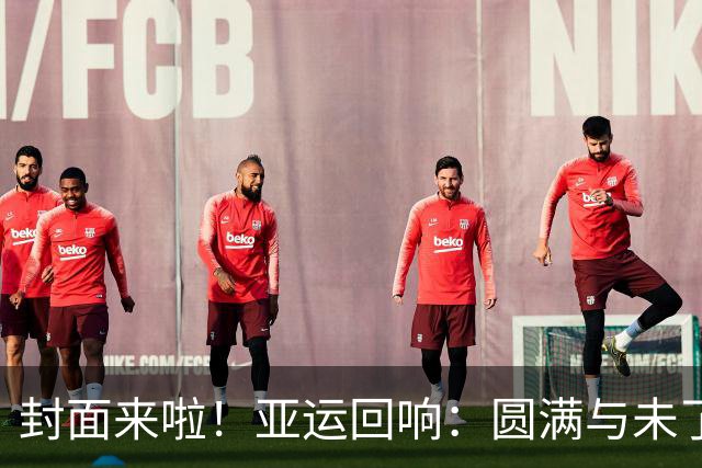封面来啦！亚运回响：圆满与未了