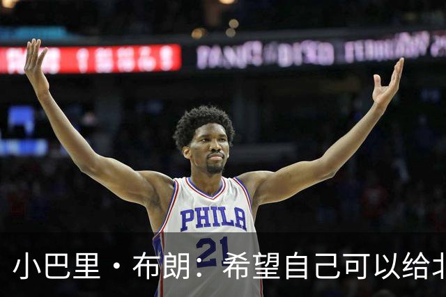 小巴里·布朗：希望自己可以给北京男篮带来领袖气质和经验