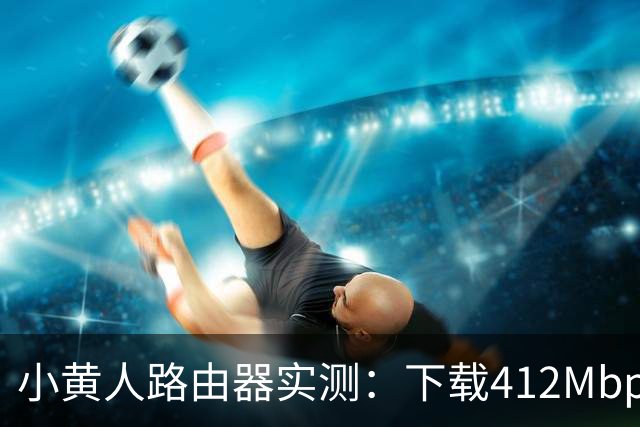 小黄人路由器实测：下载412Mbps，比办公室WiFi快近3倍
