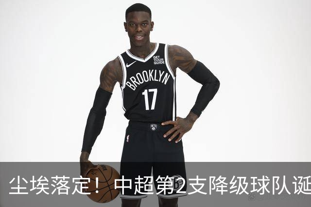 尘埃落定！中超第2支降级球队诞生