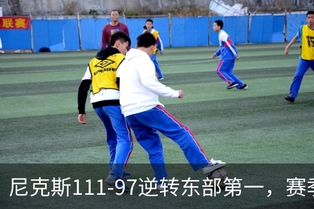 尼克斯111-97逆转东部第一，赛季首胜！这一战看清4个现实：唐斯值4年2.4亿