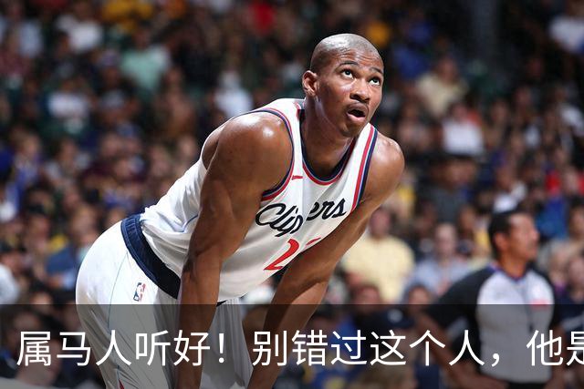 属马人听好！别错过这个人，他是你晚年的“定心丸”